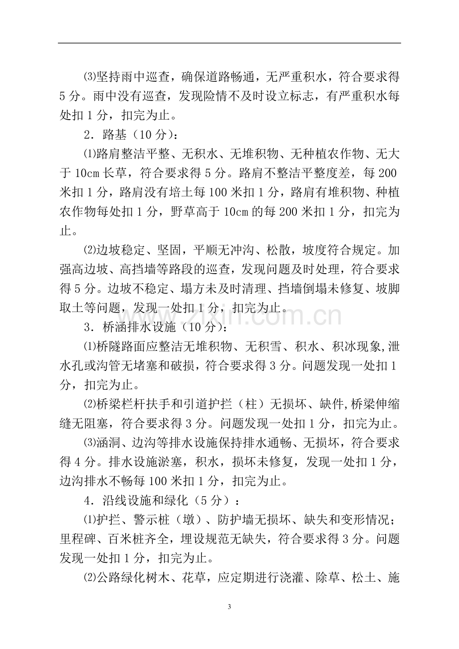 西吉县村道养护管理考核实施细则.doc_第3页