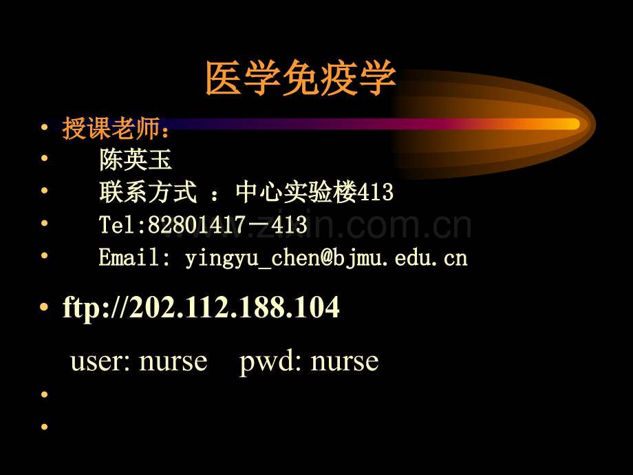 医学免疫学北京大学医学部.ppt_第1页