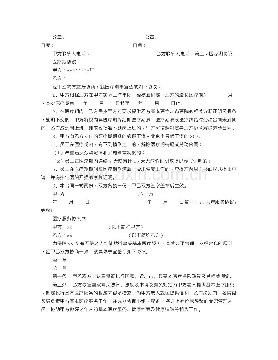 医疗协议书.doc_第2页