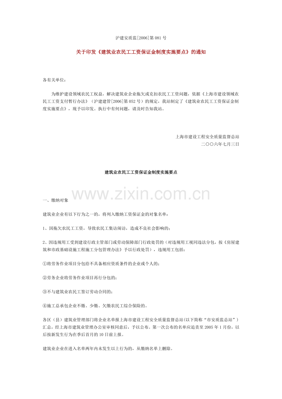 关于印发《建筑业农民工工资保证金制度实施要点》的通知.doc_第1页