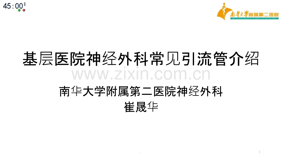 基层神经外科常见引流管介绍.ppt_第1页