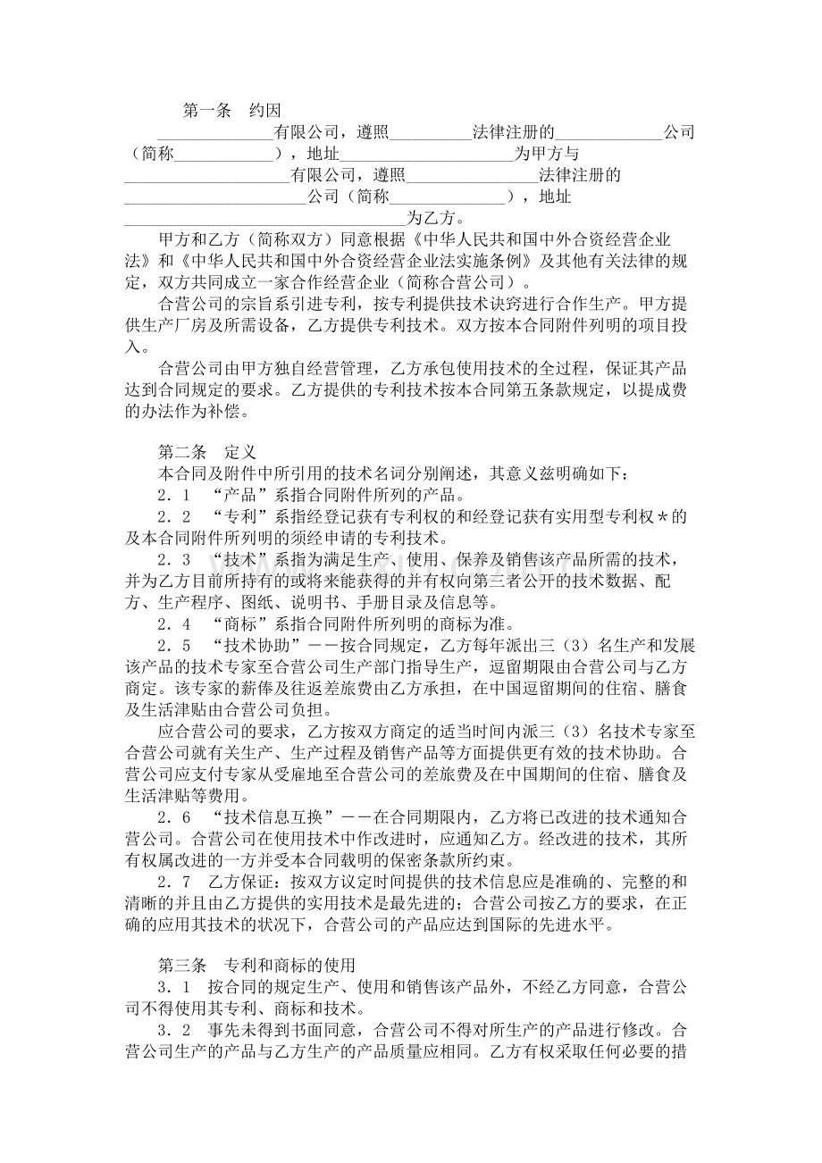 中外合作经营企业合同(六)范本.doc_第1页