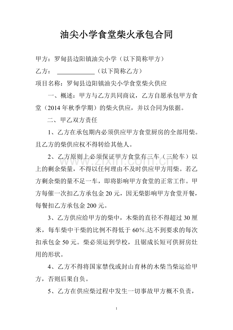 学校燃料供应合同.doc_第1页