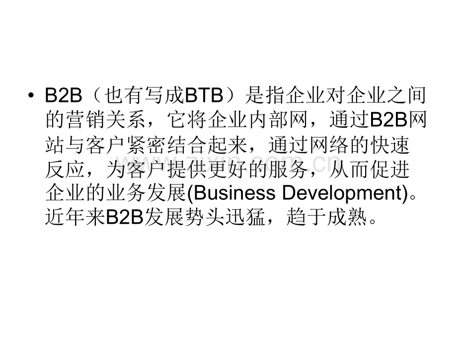 B2B基础知识.ppt_第2页