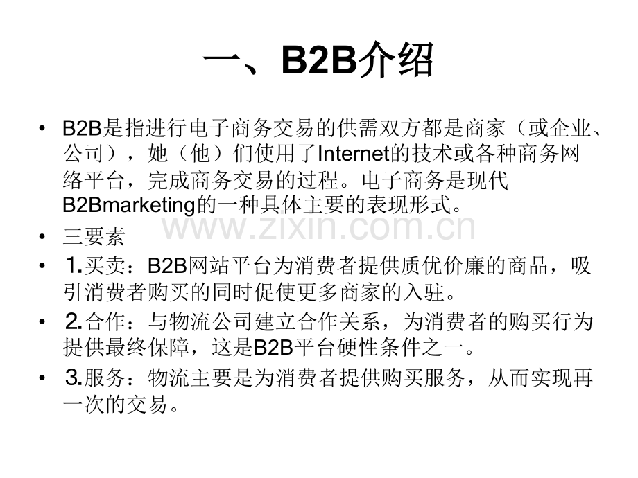 B2B基础知识.ppt_第3页