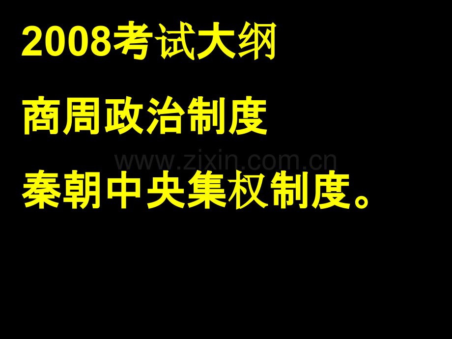 第一二课分封制和中央集权制.ppt_第1页