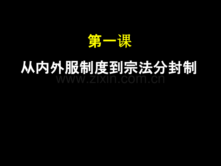 第一二课分封制和中央集权制.ppt_第2页