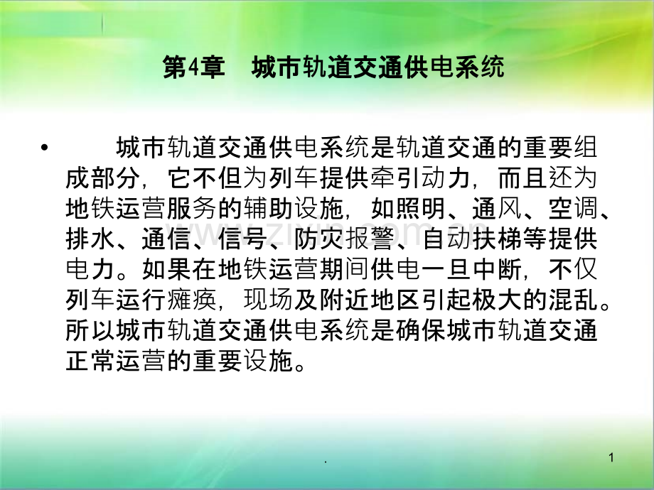 城轨交通供电系统.ppt_第1页