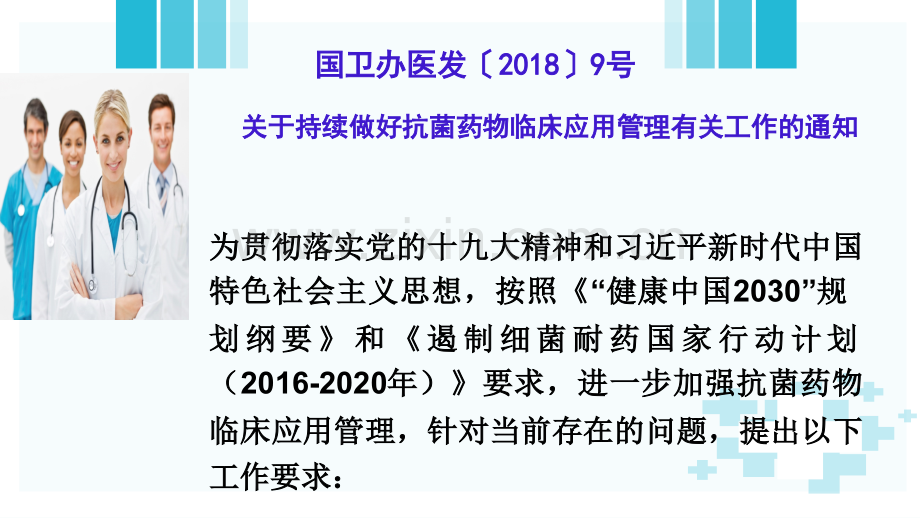 2018抗菌药物专项督导及临床用药质控.pptx_第2页