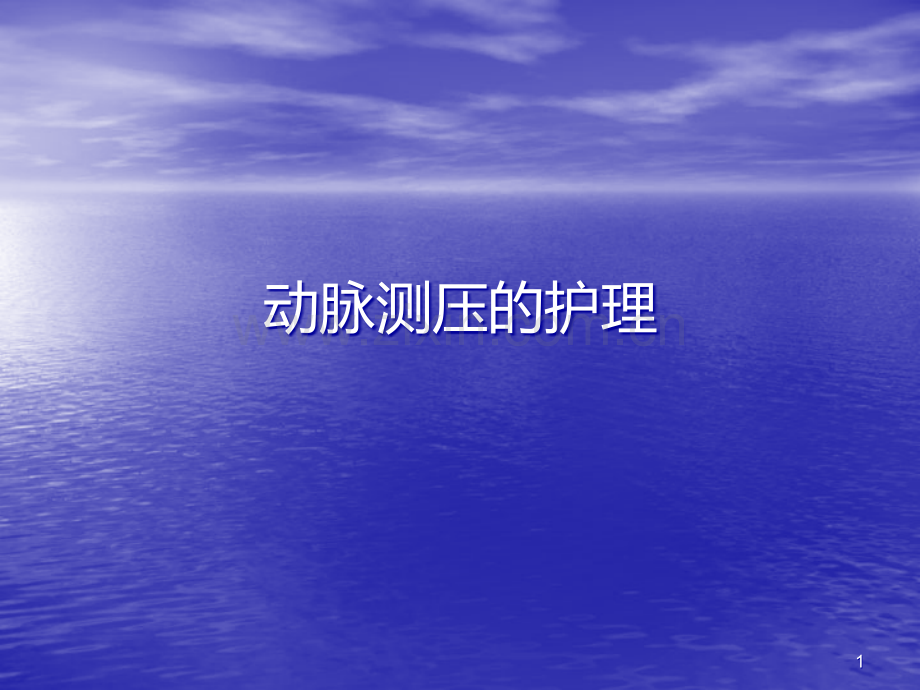 动脉测压护理.ppt_第1页