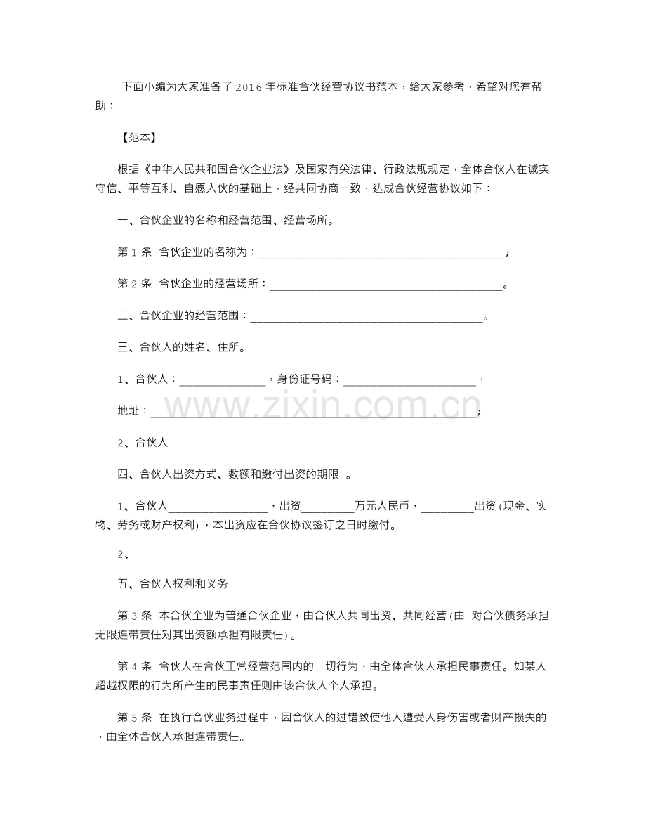 2016年标准合伙经营协议书范本.doc_第1页