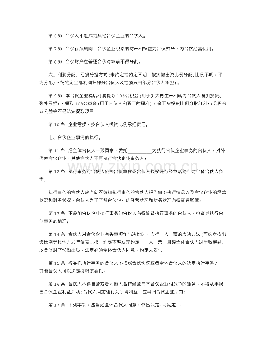 2016年标准合伙经营协议书范本.doc_第2页