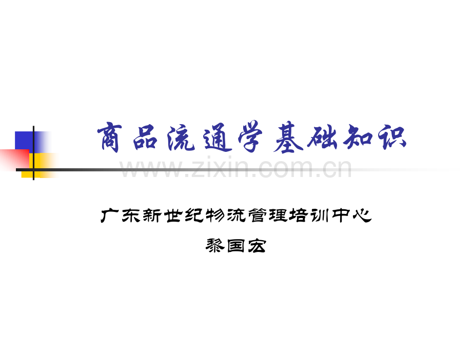 采购师二商品流通学基础知识.ppt_第1页