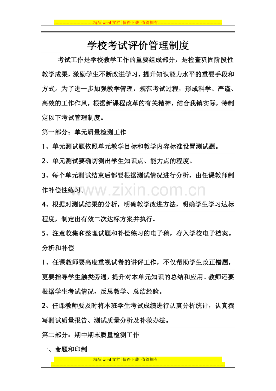 学校考试评价管理制度.doc_第1页