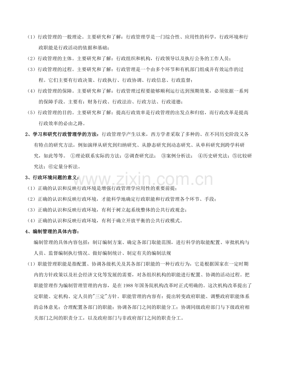 行政管理学作业.doc_第2页