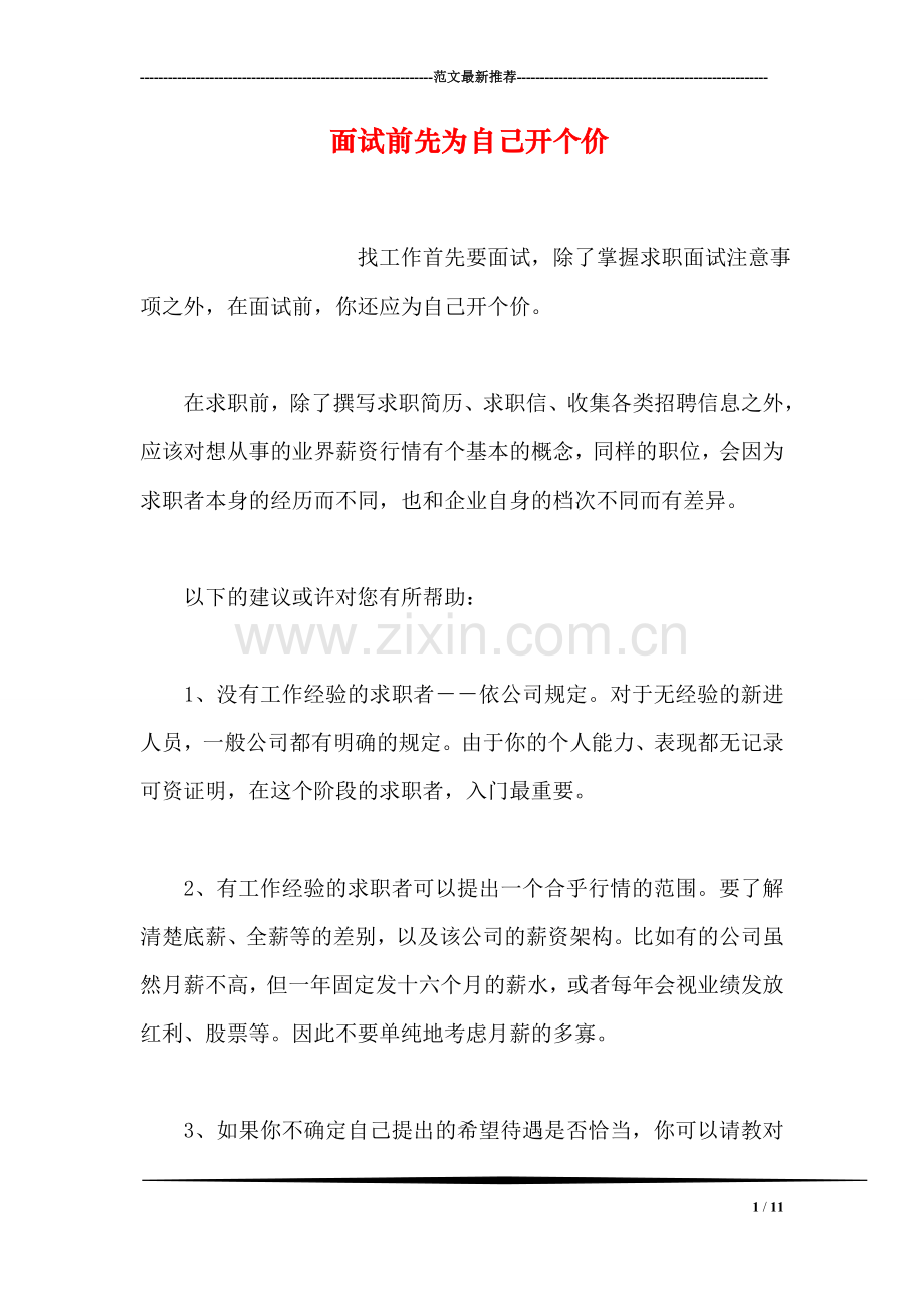 面试前先为自己开个价(1).doc_第1页