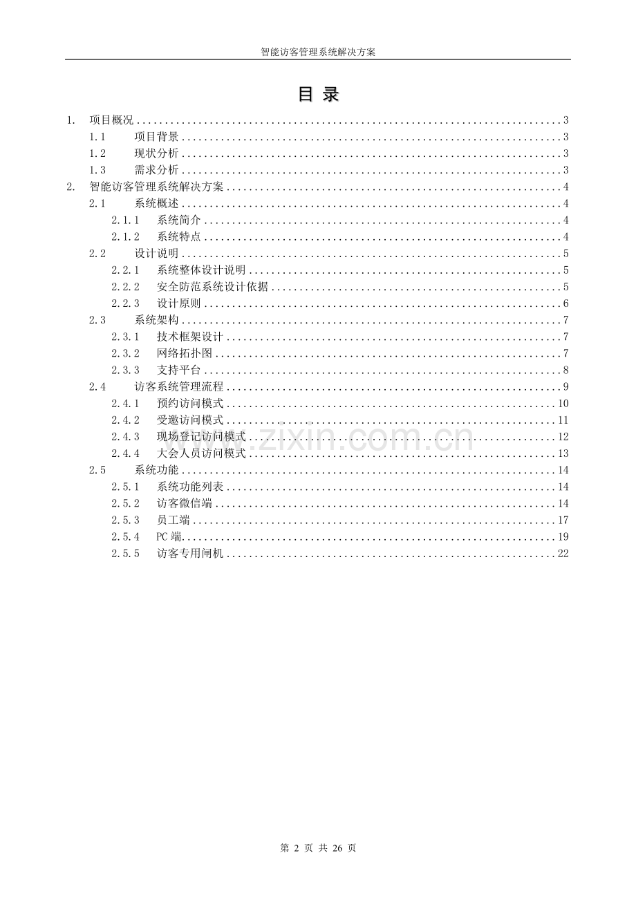 智慧城市—智能访客管理系统解决方案.doc_第2页