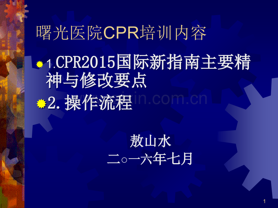 CPR培训-2016ACLS..ppt_第1页