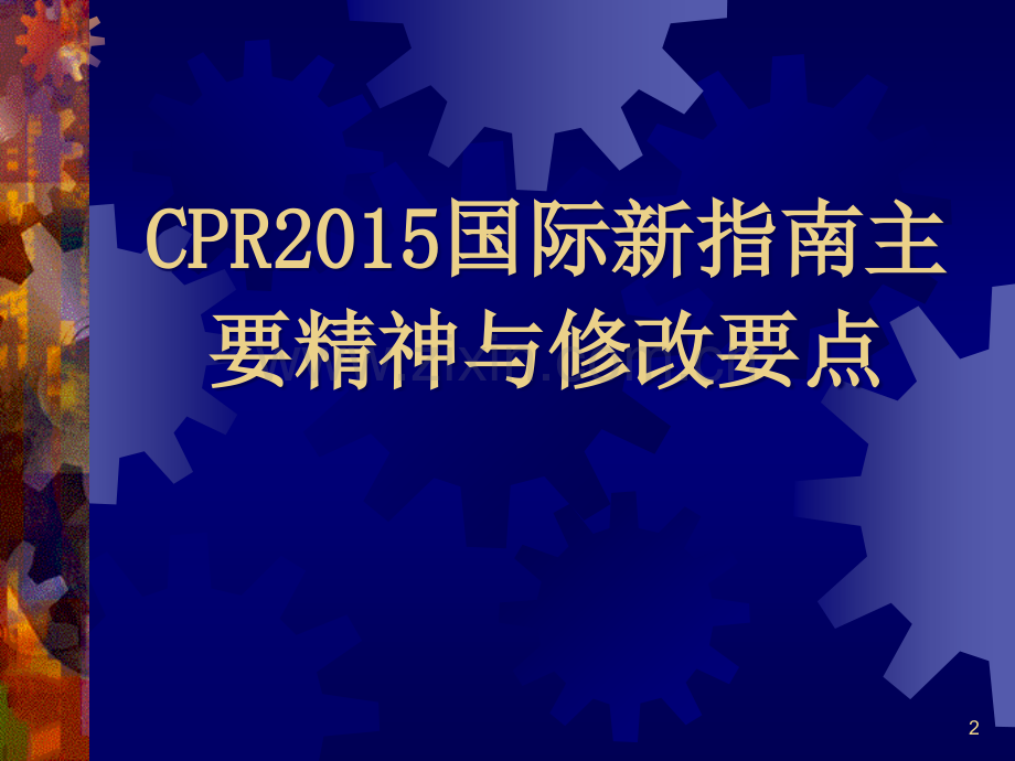 CPR培训-2016ACLS..ppt_第2页