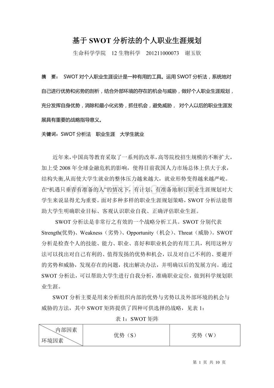 基于SWOT分析法的个人职业生涯规划.doc_第1页