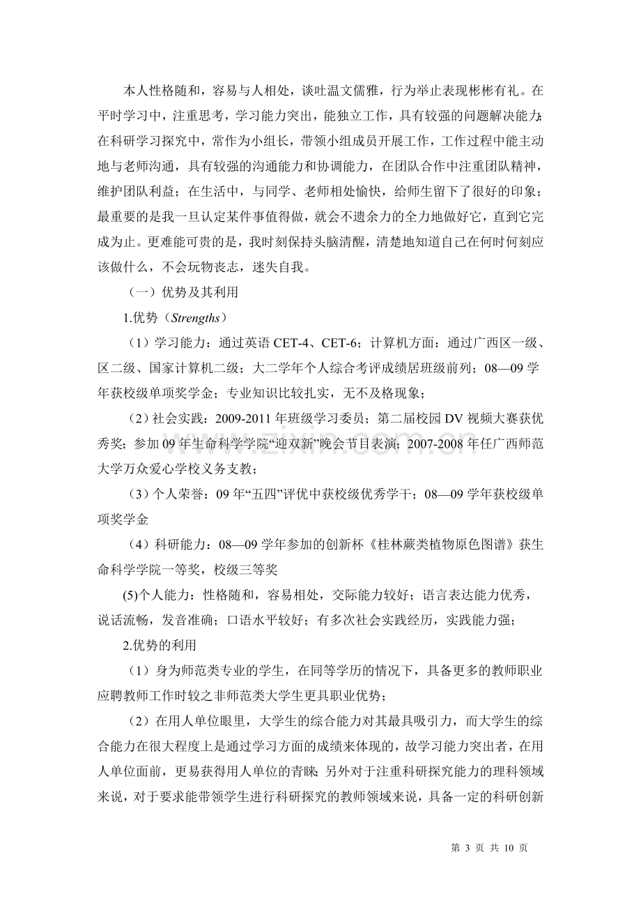 基于SWOT分析法的个人职业生涯规划.doc_第3页