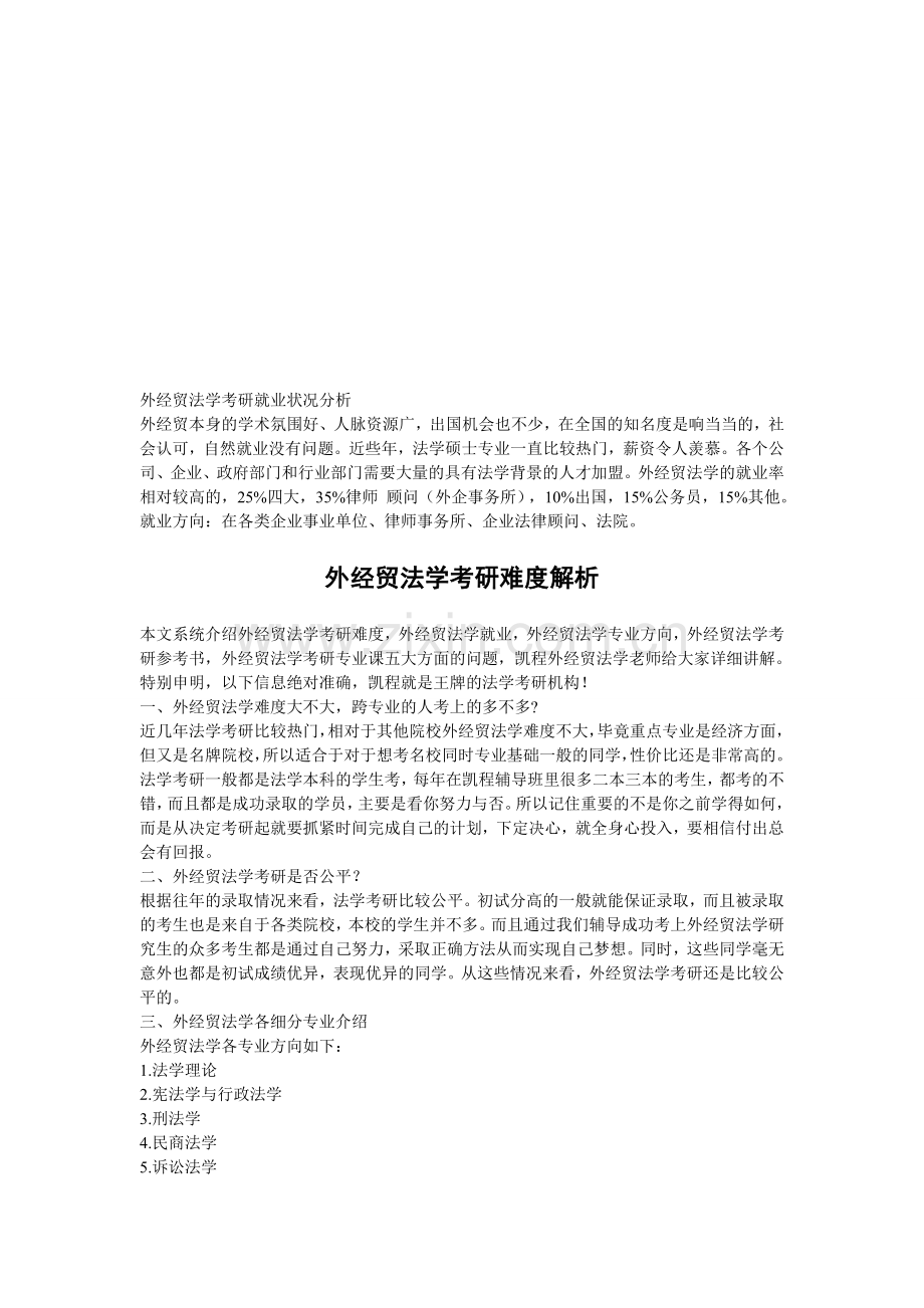 外经贸法学考研就业状况分析.doc_第1页