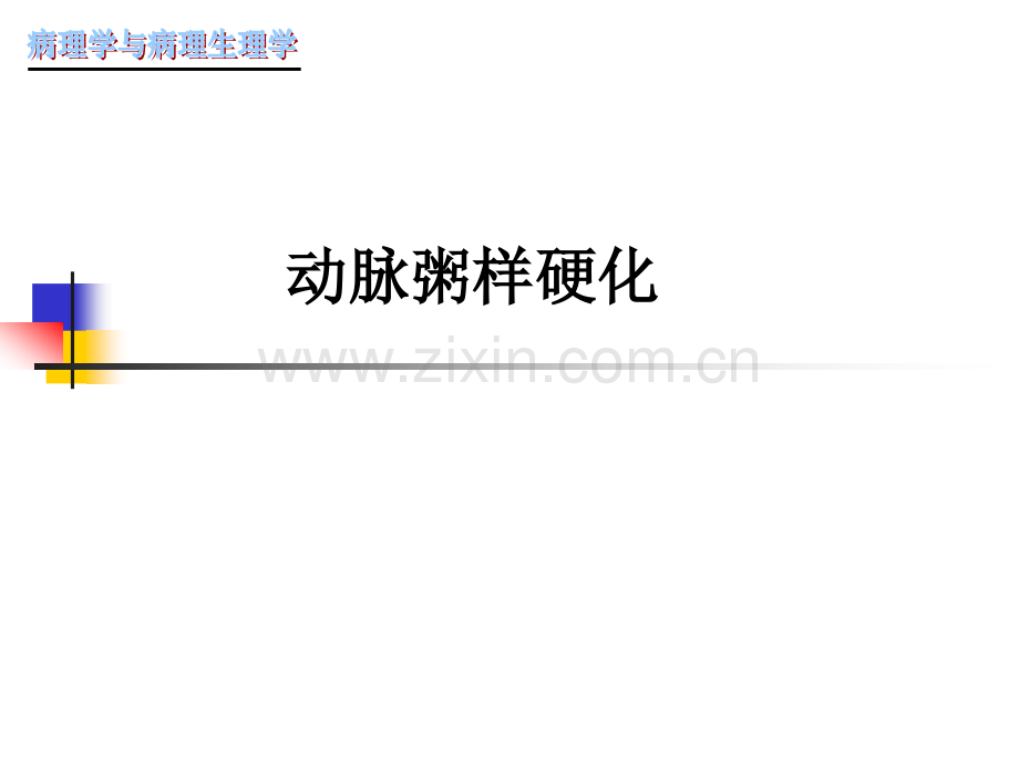 动脉粥样硬化.ppt_第3页