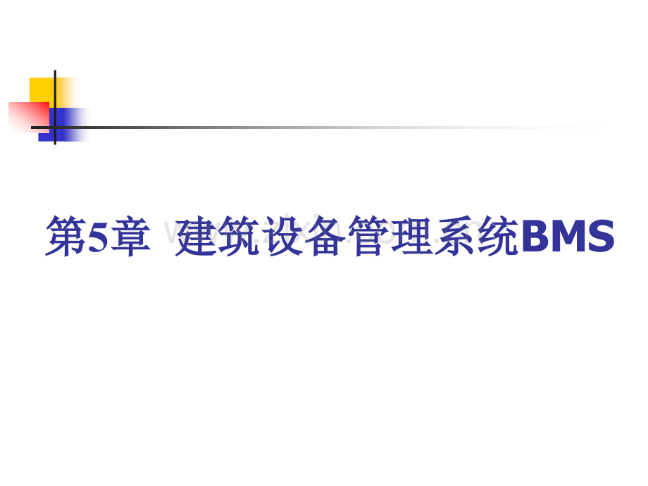 建筑设备管理系统BMS.ppt_第1页