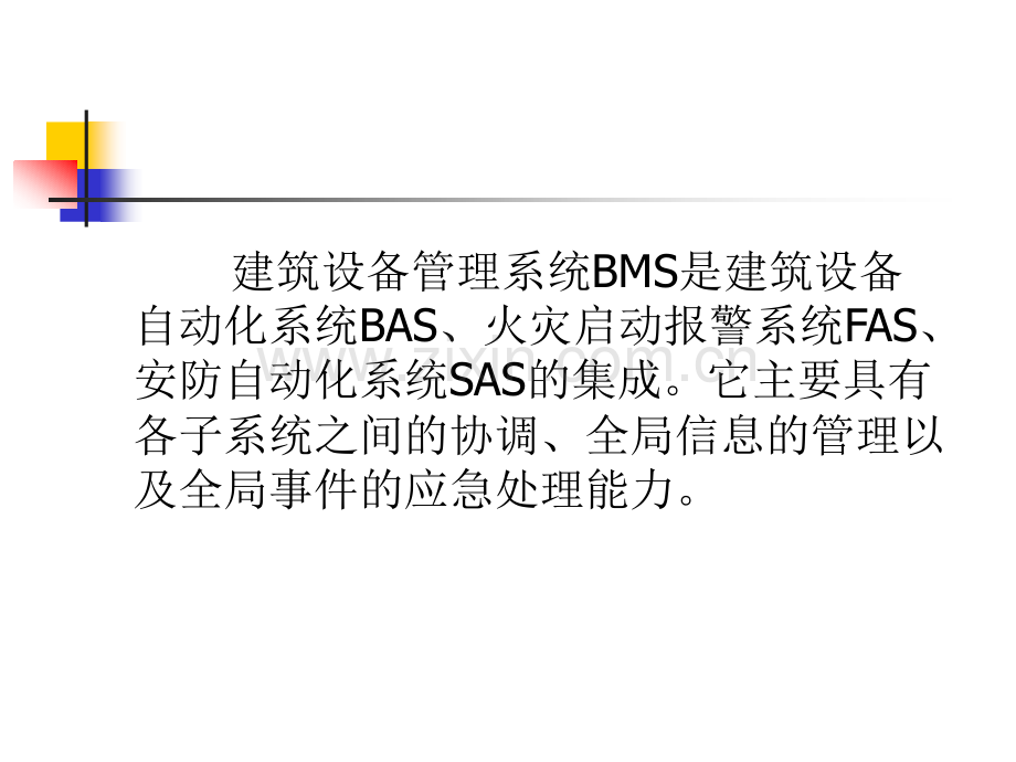 建筑设备管理系统BMS.ppt_第2页