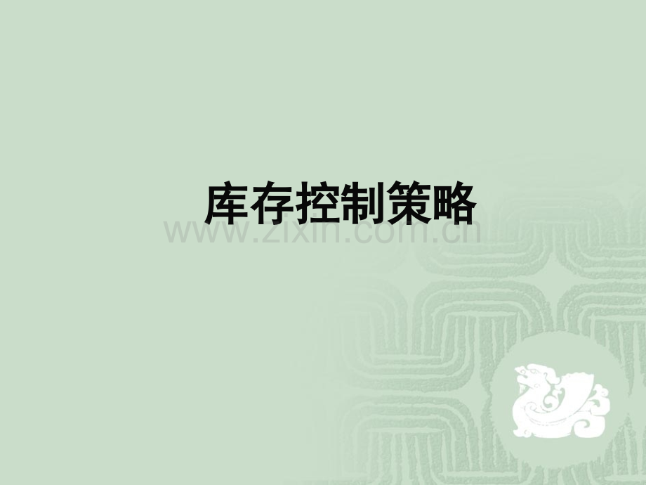 库存控制模型.ppt_第1页