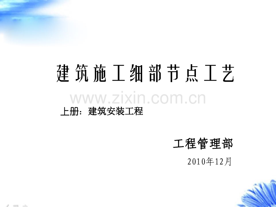 【获奖文档】建筑工程细部节点做法施工工艺(附图丰富).ppt_第1页