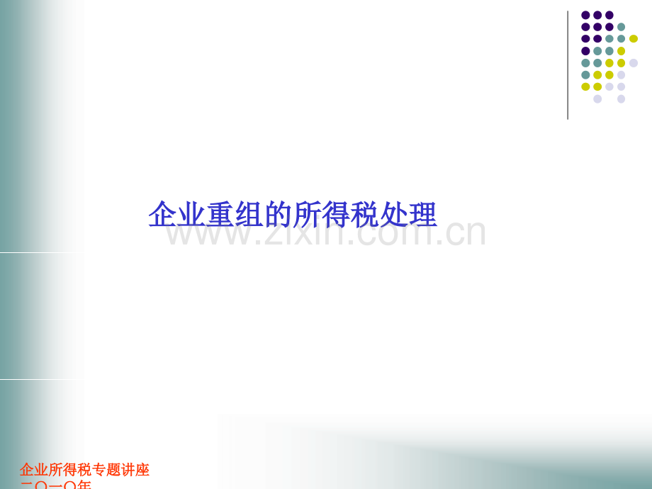 企业重组税收政策经典讲义.ppt_第2页