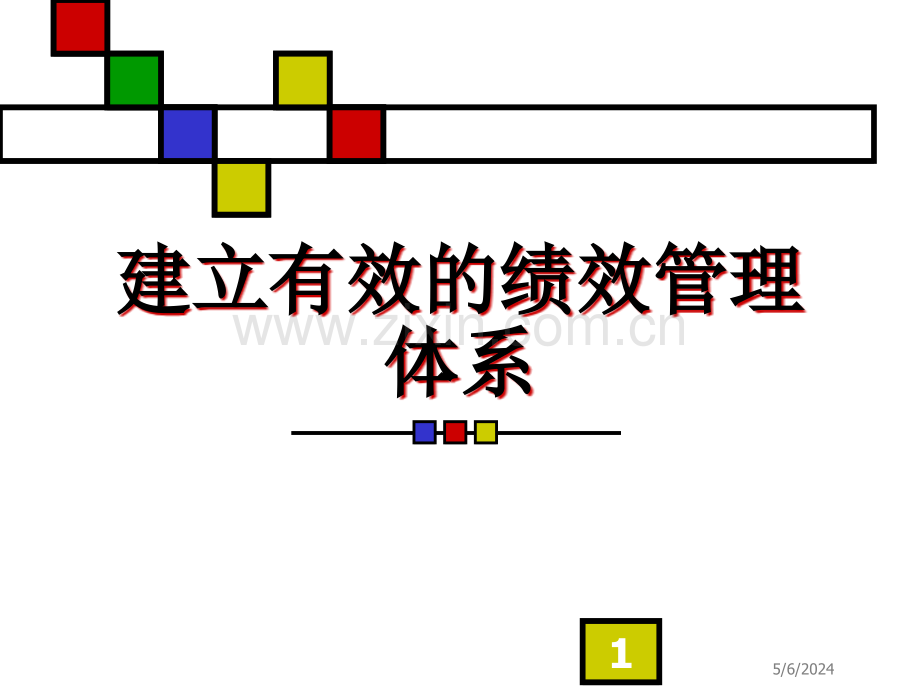 建立有效的绩效管理体系.ppt_第1页