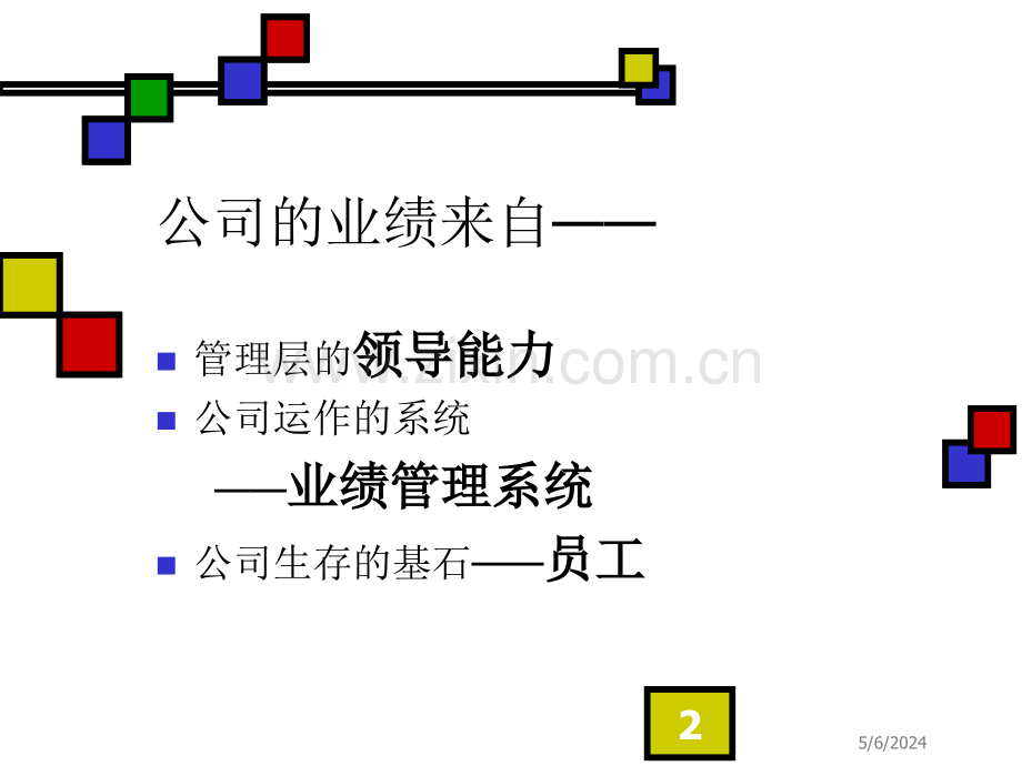 建立有效的绩效管理体系.ppt_第2页