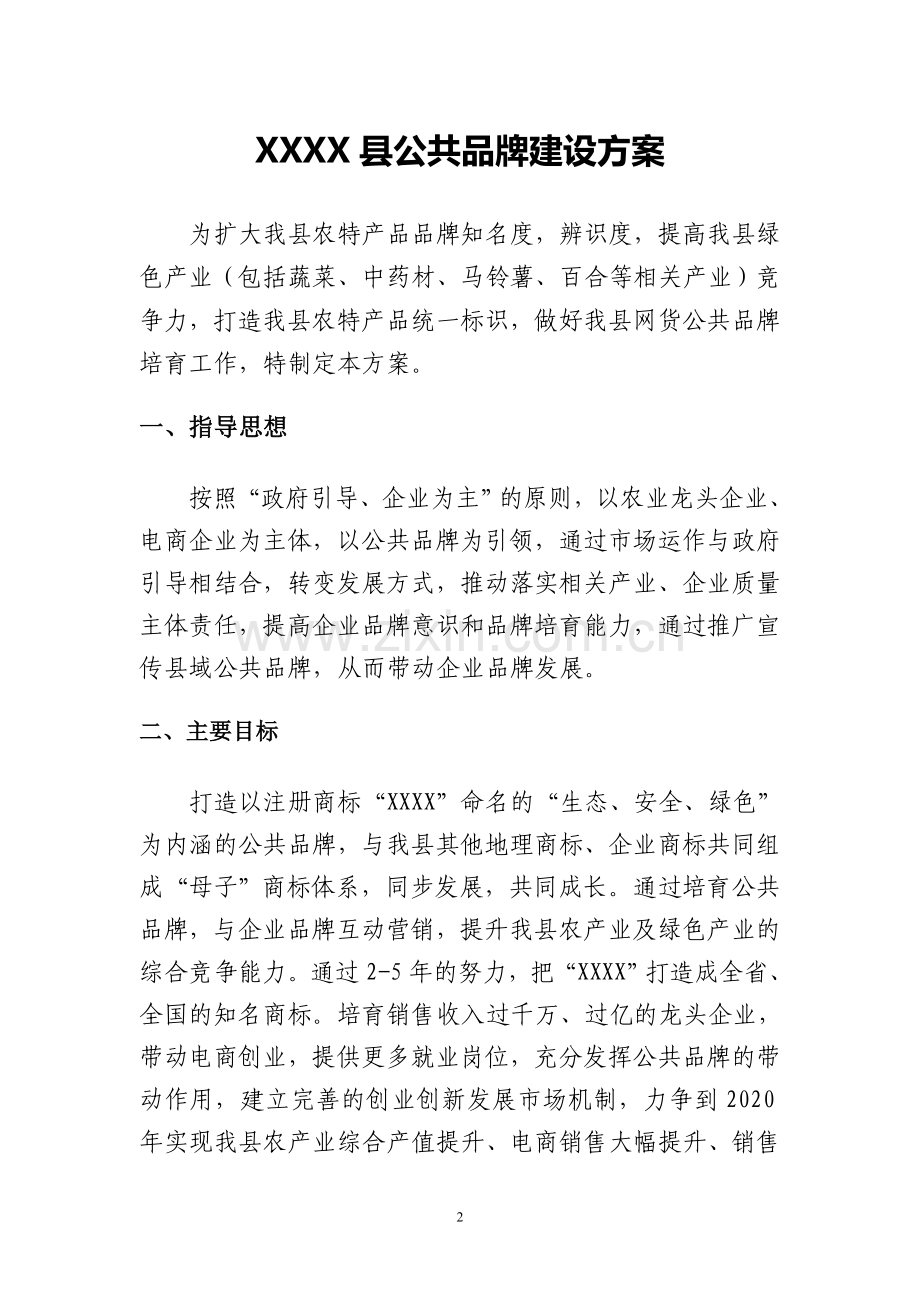 县域公共品牌培育完整方案.doc_第2页