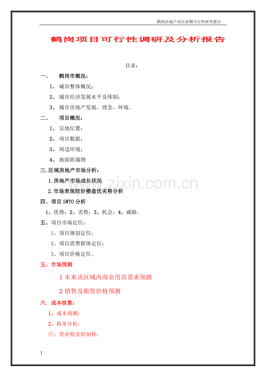 鹤岗房地产项目可行性调研及分析报告zhaofei.doc_第1页