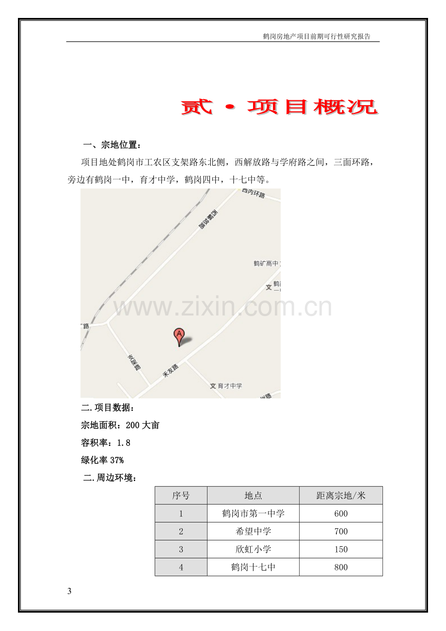 鹤岗房地产项目可行性调研及分析报告zhaofei.doc_第3页