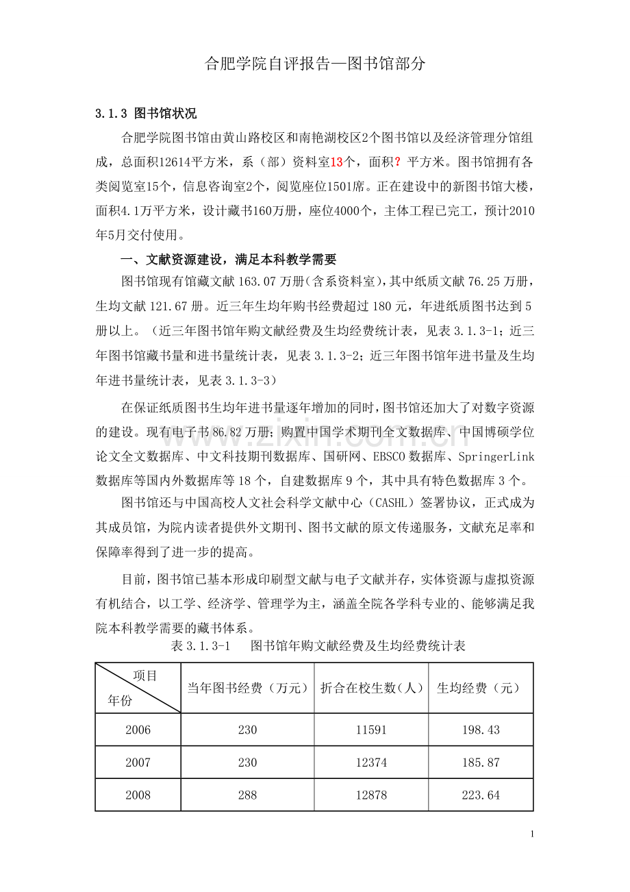 本科评估图书馆自评报告.doc_第1页