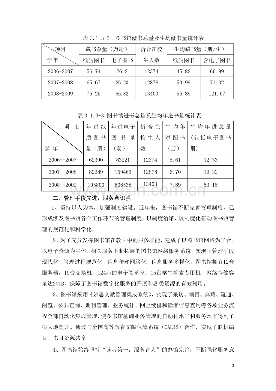 本科评估图书馆自评报告.doc_第2页