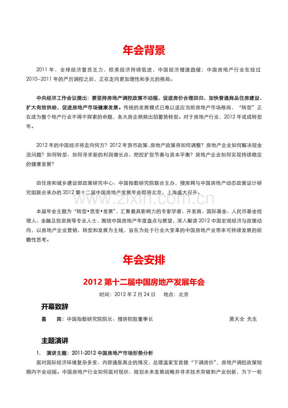 1-“2012第十二届中国房地产发展年会”活动流程.doc_第3页