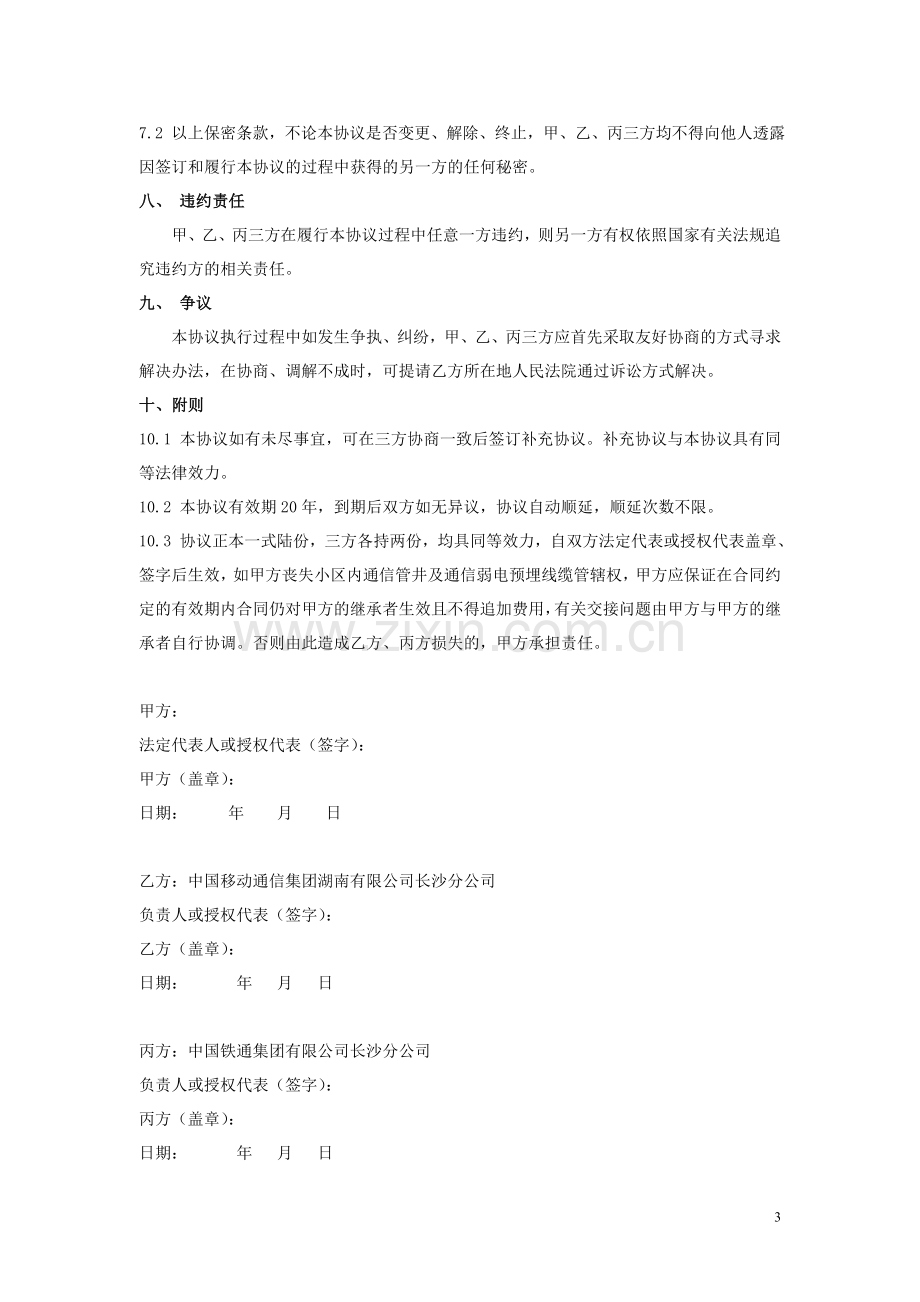 移动小区电信业务接入三方合作协议.doc_第3页