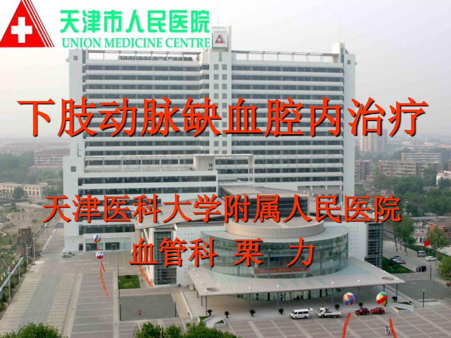 2019开放手术联合腔内治疗严重下肢缺血疾病化学.ppt_第1页