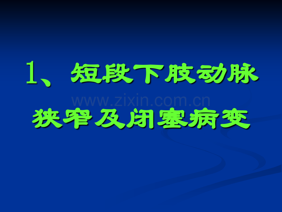 2019开放手术联合腔内治疗严重下肢缺血疾病化学.ppt_第3页