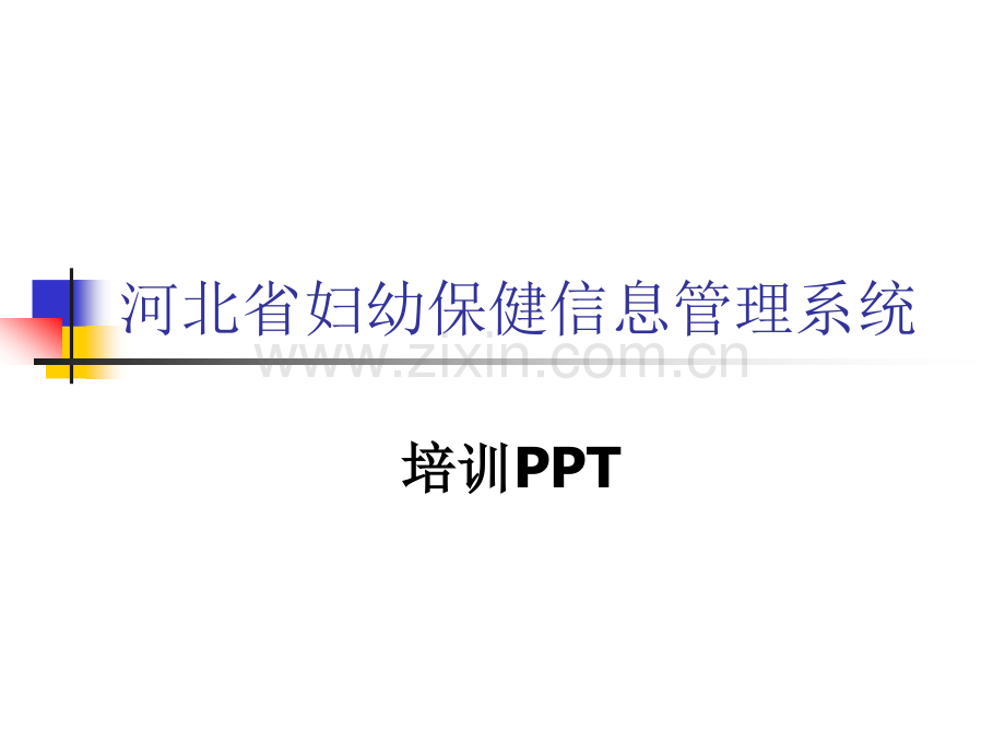 河北省妇幼保健信息管理系统-pp亲t课件.ppt_第1页