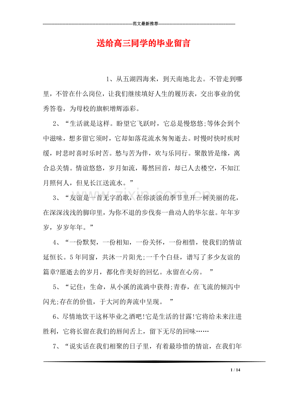 送给高三同学的毕业留言.doc_第1页