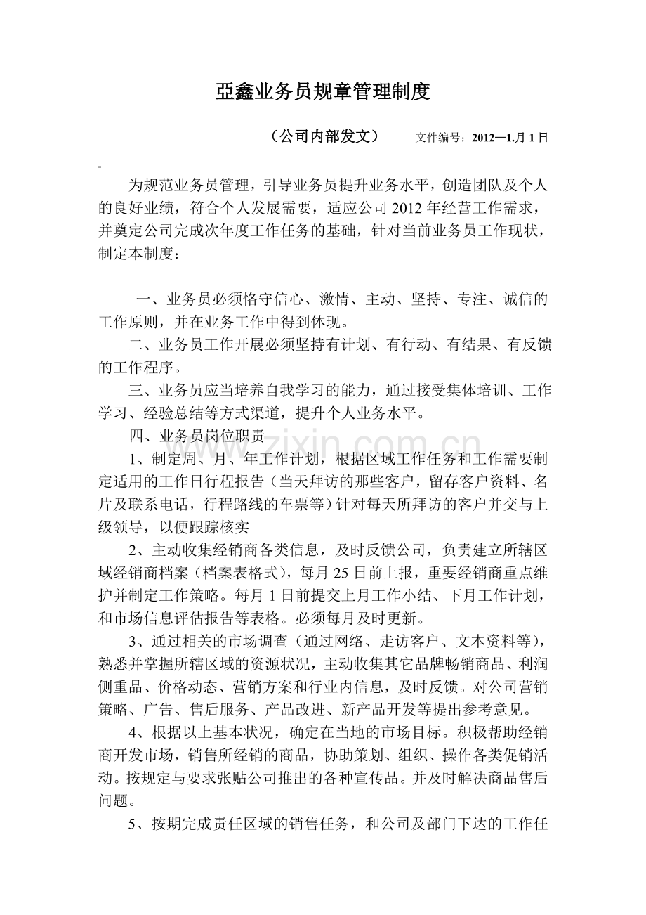 关于业务员规章管理制度.doc_第1页