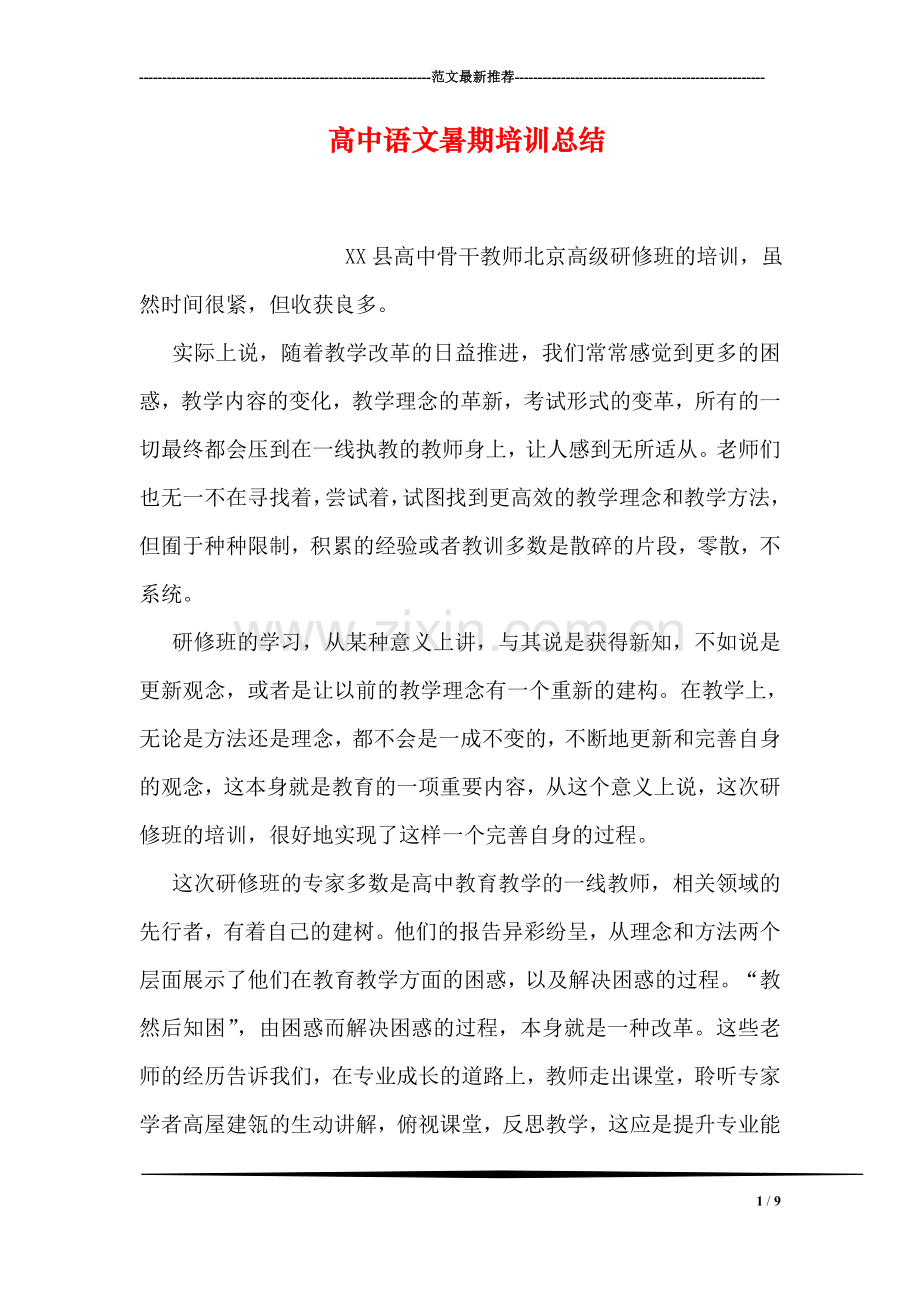 高中语文暑期培训总结.doc_第1页