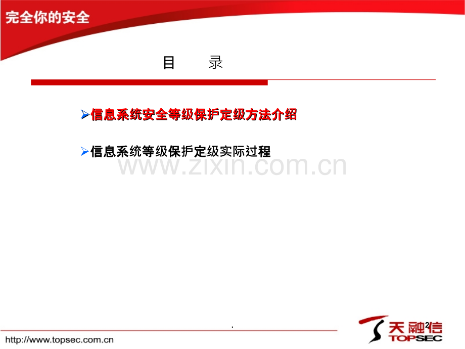 等保安全定级介绍.ppt_第2页