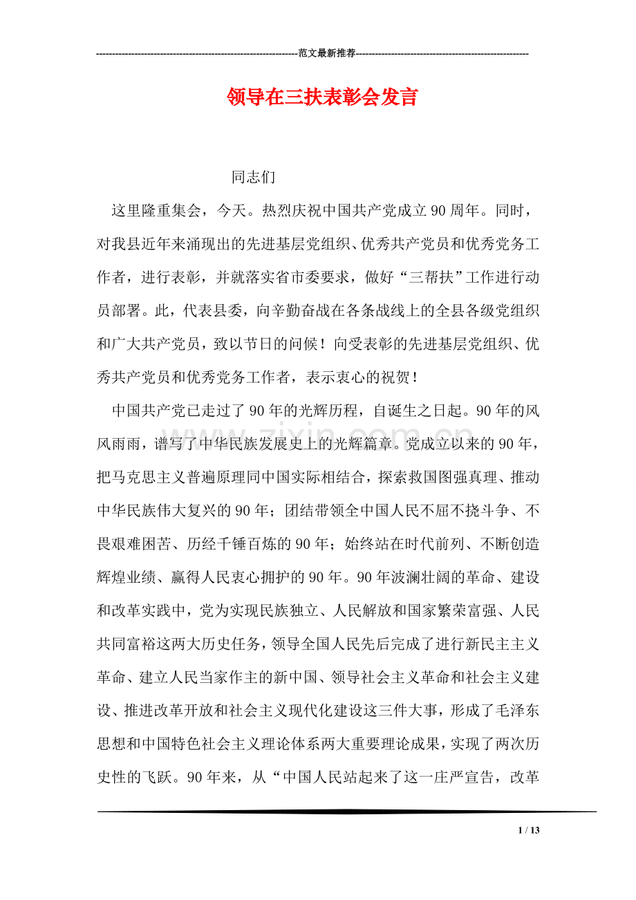 领导在三扶表彰会发言.doc_第1页