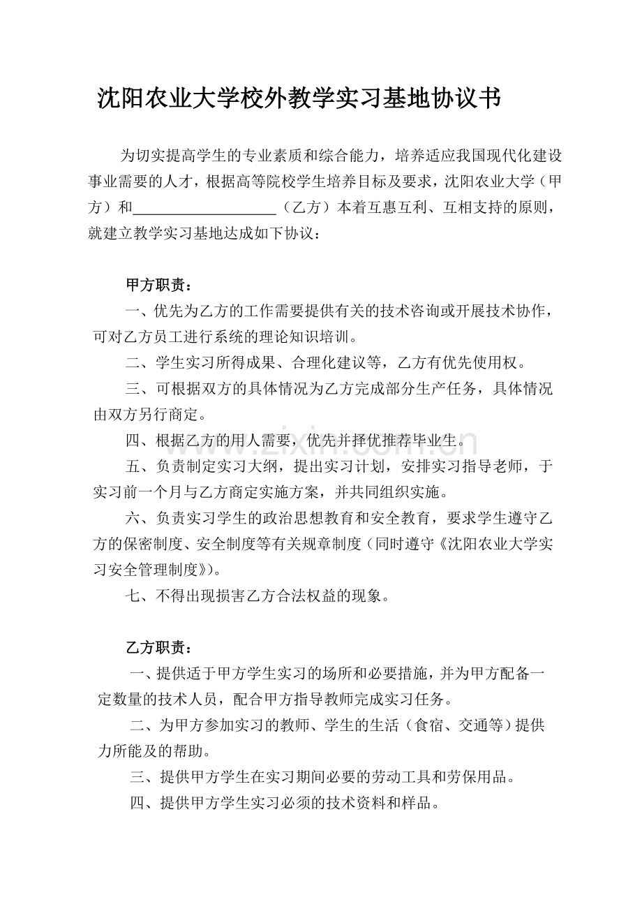 沈阳农业大学校外教学实习基地协议书.doc_第1页